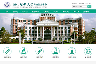 溫州醫科大學司法鑒定中心